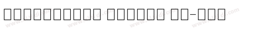 Devanagari Sangam MN字体转换 Devanagari Sangam MN字体转换